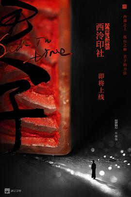 电影:西泠印社