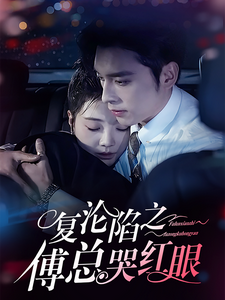 电影：复沦陷之傅总哭红眼