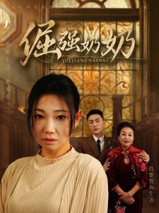 电影：倔强奶奶