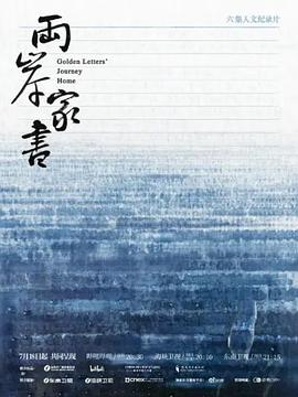 电影：两岸家书