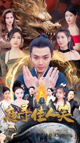 电影：痣寻佳人笑