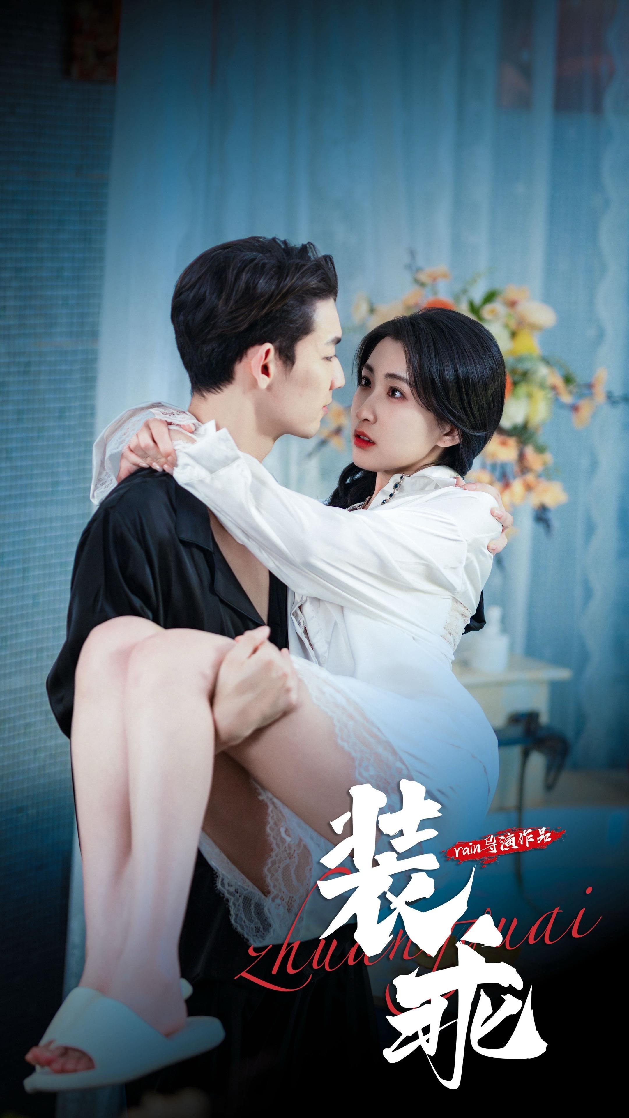 电影：装乖短剧