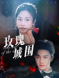 电影：玫瑰城围