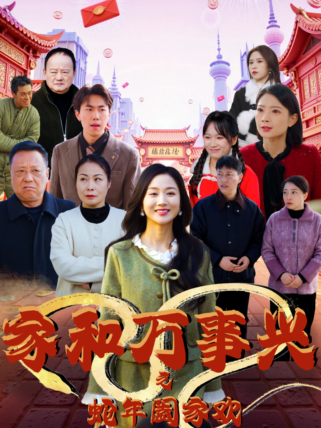电影：家和万事兴之蛇年阖家欢
