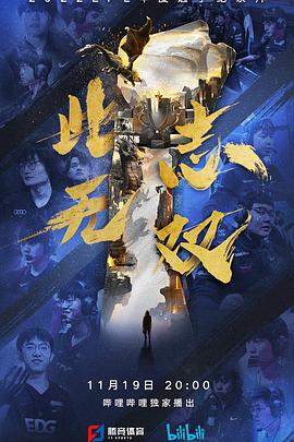 电影：此志无双
