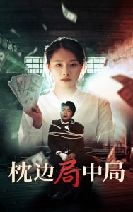 电影：枕边局中局