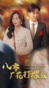 电影：八零厂花打螺丝