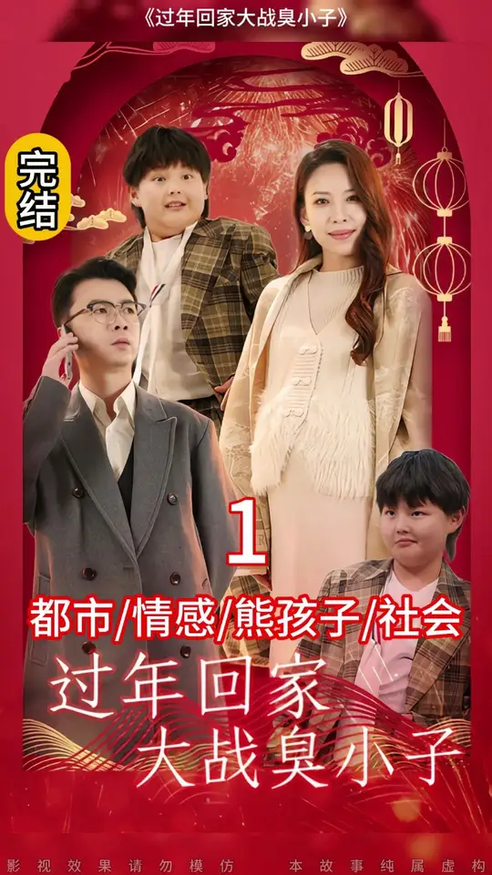 电影：过年回家大战臭小子