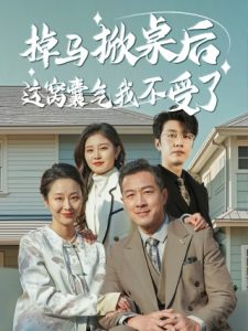 电影：掉马掀桌后这窝囊气我不受了