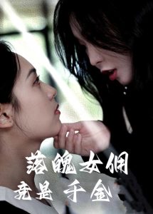 电影:落魄女佣竟是千金