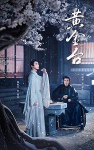 电影：黄金台