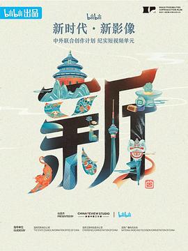 电影：“新世代·新影像”中外联合创作计划