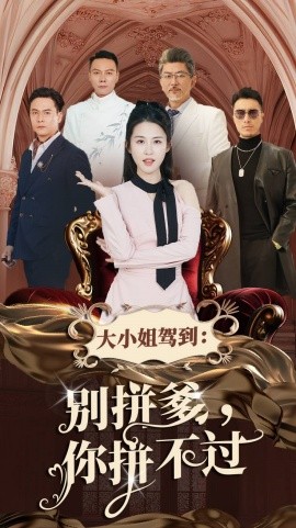 电影：大小姐驾到别拼爹你拼不过