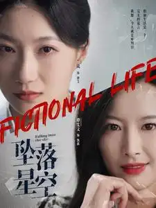 电影：坠落星空