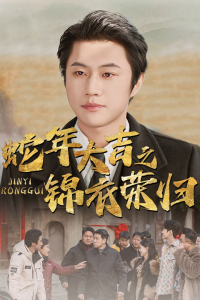 电影：蛇年大吉之锦衣荣归