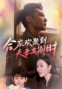 电影：合家欢聚刻夫妻离别时