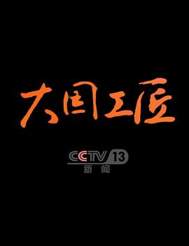 电影:大国工匠第四季