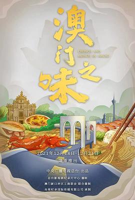 电影：澳门之味