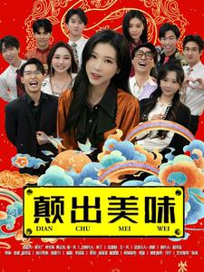 电影：颠出美味