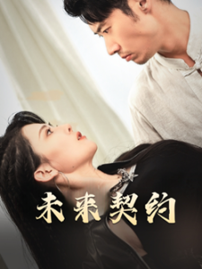电影：未来契约
