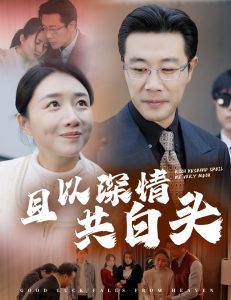 电影：且以深情共白头62集