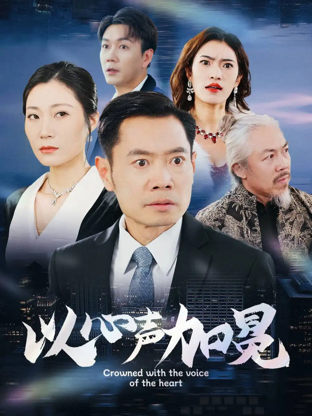 电影：以心声加冕