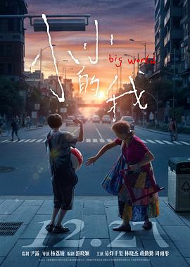 电影：小小的我
