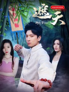 电影：遮天短剧
