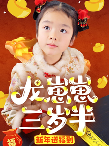 电影：龙崽崽三岁半新年送福到