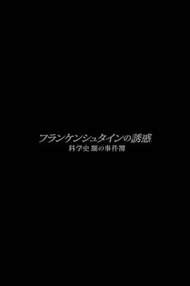 电影：弗兰肯斯坦的诱惑科学的黑暗史