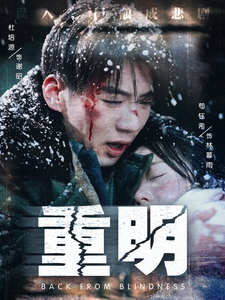 电影：重明短剧