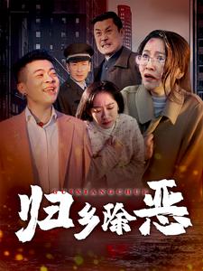 电影：归乡除恶