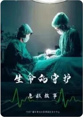 电影：生命的守护：急救故事