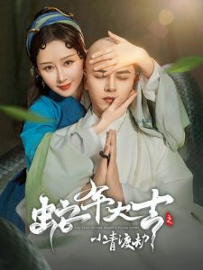 电影：蛇年大吉之小青渡劫