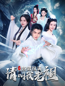 电影：效拉满请叫我老祖