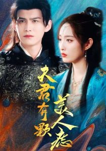 电影：夫君有颗美人痣