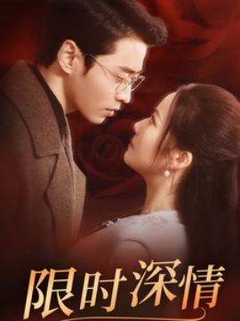 电影：限时深情