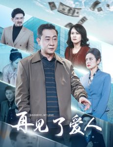 电影：再见了爱人