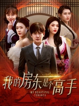 电影：我的房东是个高手