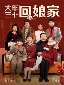 电影：大年三十回娘家