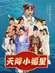 电影：天降小福星