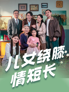电影：儿女绕膝情短长