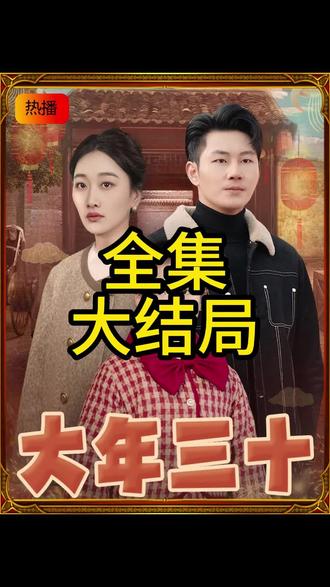 电影：大年三十短剧