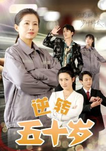 电影：逆转五十岁