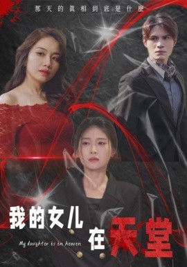 电影:我的女儿在天堂