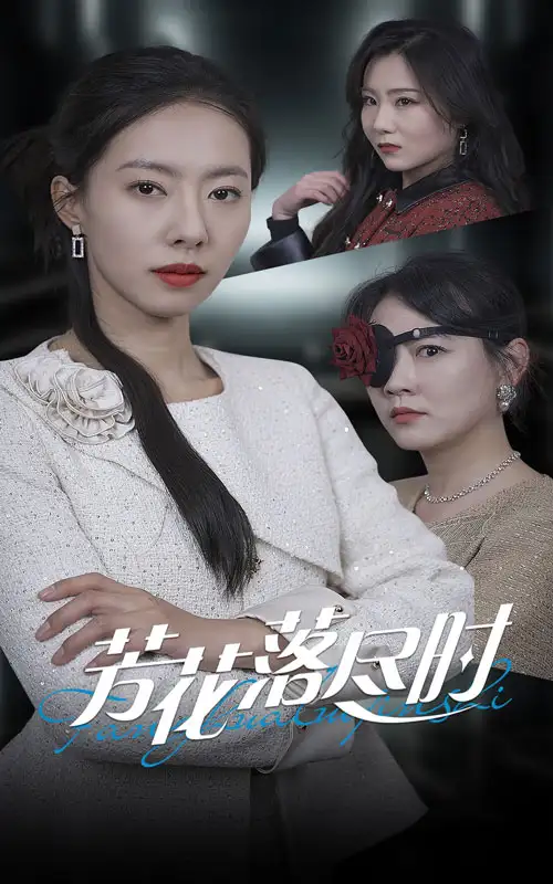 电影：芳花落尽时