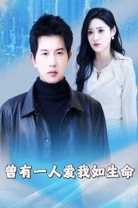 电影：曾有一人爱我如生命