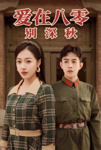 电影：爱在八零别深秋