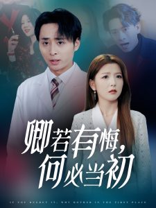 电影：卿若有悔何必当初