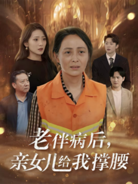 电影：老伴病后亲女儿给我撑腰